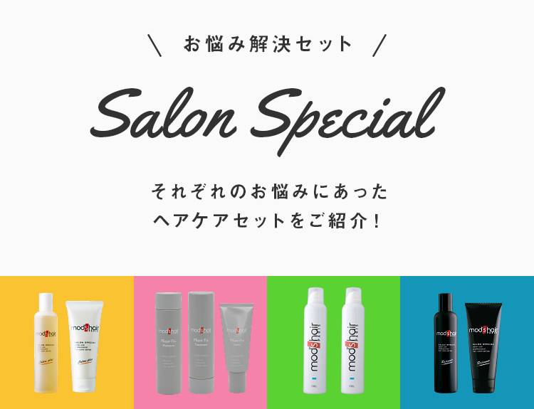 お悩み解決セット モッズ ヘア公式通販サイトｍｈｇウェブストア